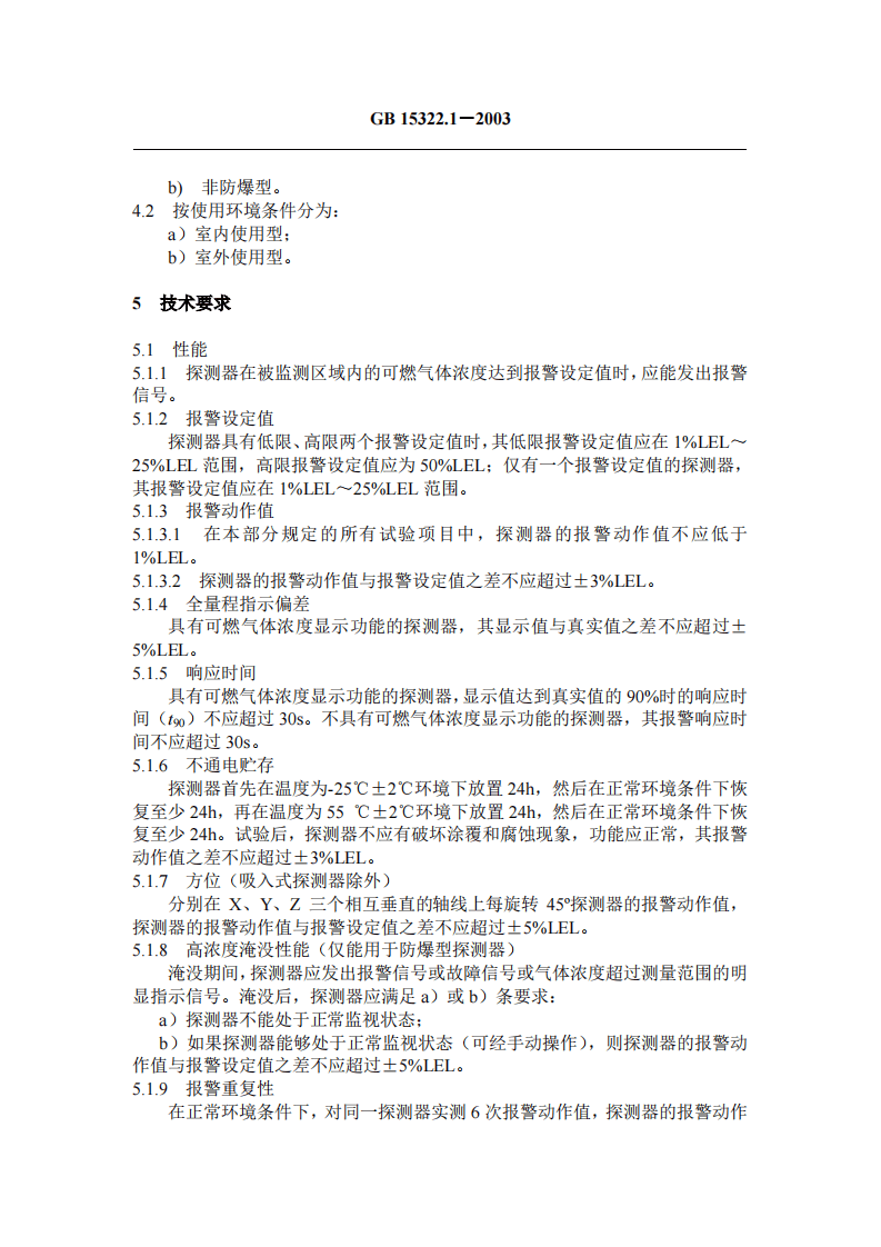GB15322.1-2003 可燃气体探测器 第1部分 测量范围为0-100%LEL的点型可燃气体探测器.pdf 第3页