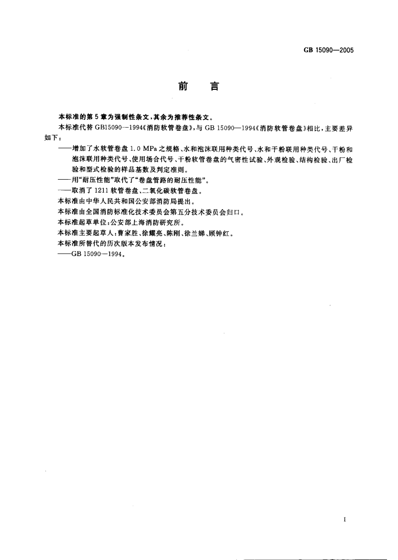 GB15090-2005 消防软管卷盘.pdf 第2页