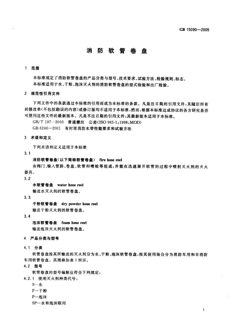 GB15090-2005 消防软管卷盘.pdf 第3页