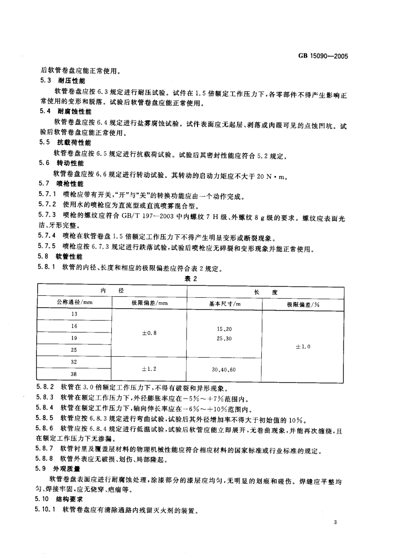 GB15090-2005 消防软管卷盘.pdf 第5页