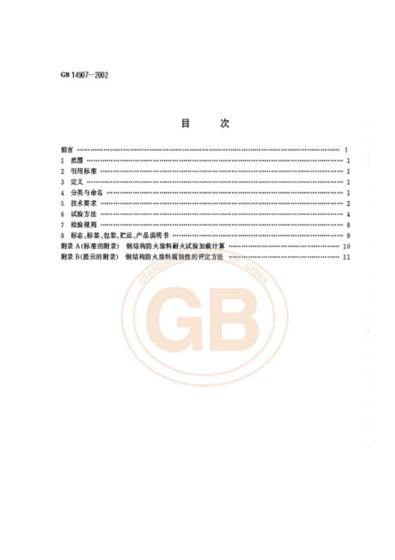 GB14907-2002 钢结构防火涂料.pdf 第2页