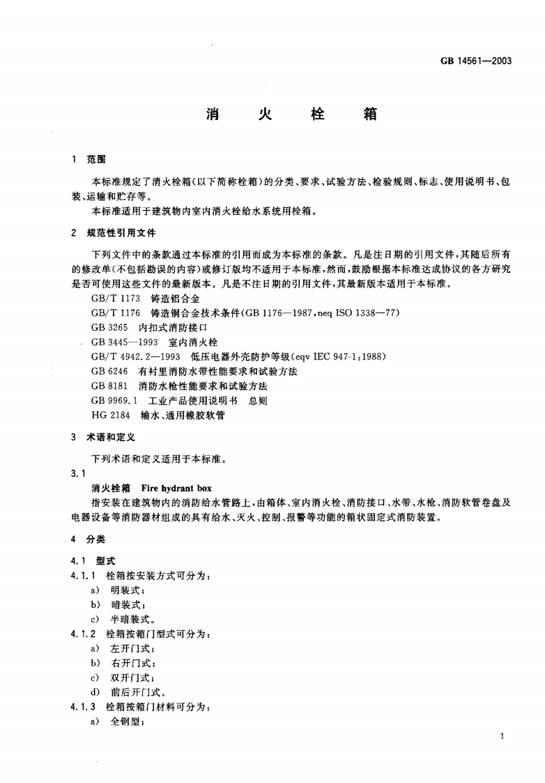 GB14561-2003 消火栓箱.pdf 第2页