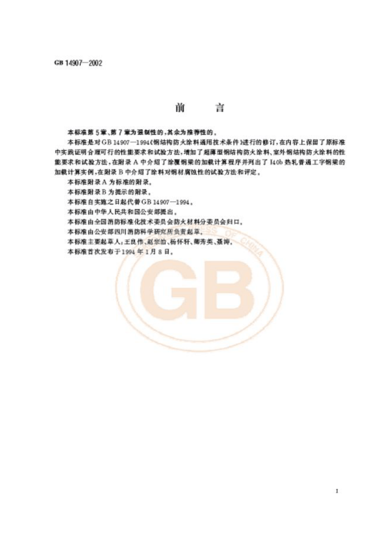 GB14907-2002 钢结构防火涂料.pdf 第3页