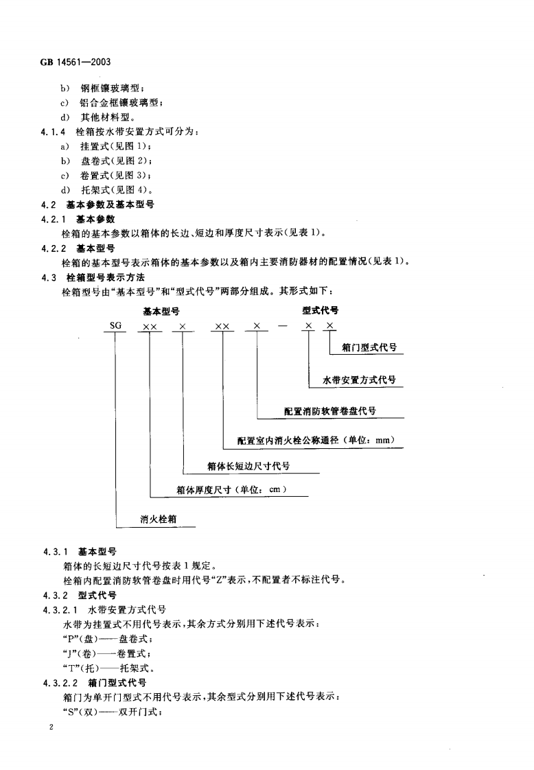 GB14561-2003 消火栓箱.pdf 第3页