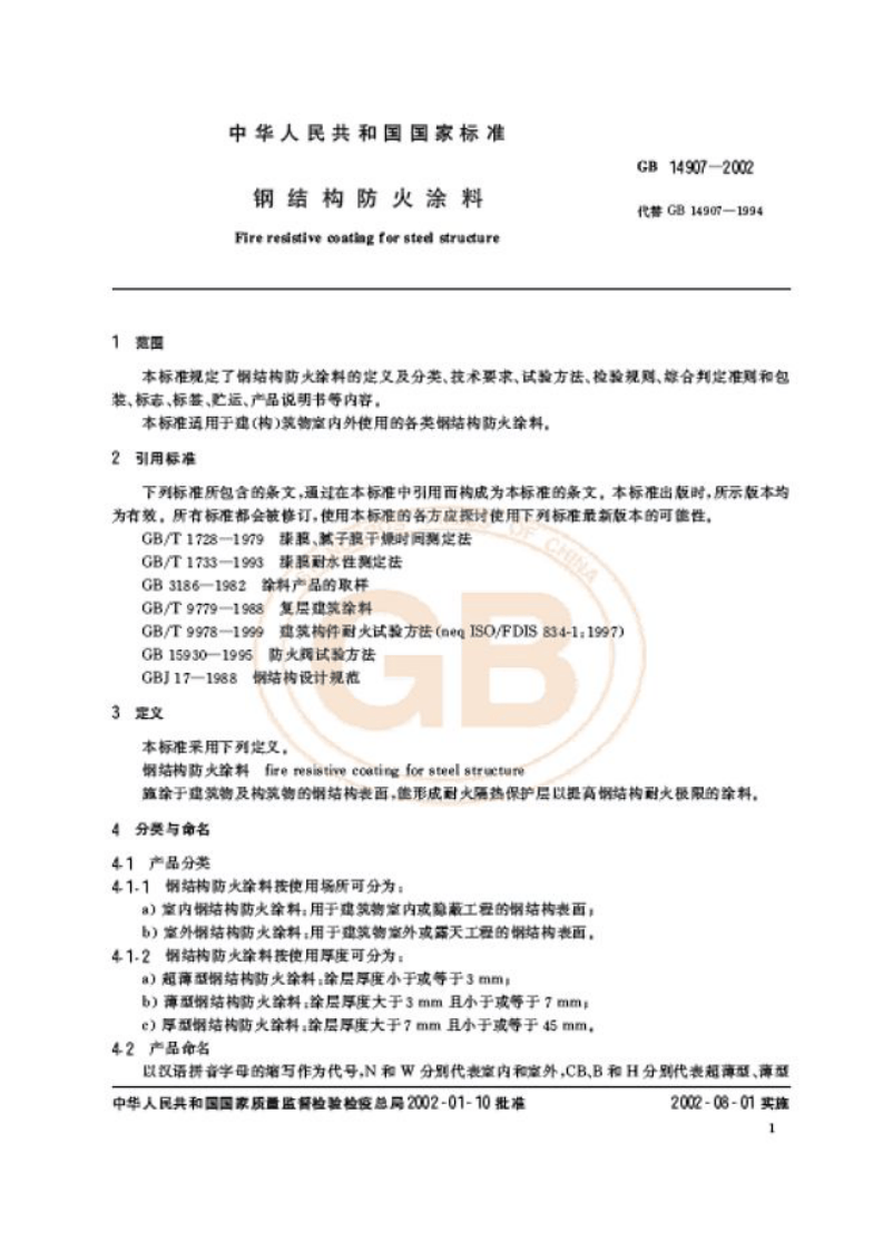 GB14907-2002 钢结构防火涂料.pdf 第4页