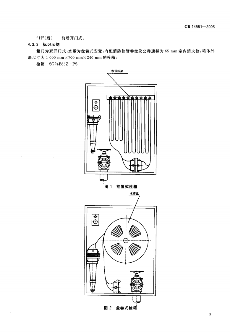 GB14561-2003 消火栓箱.pdf 第4页