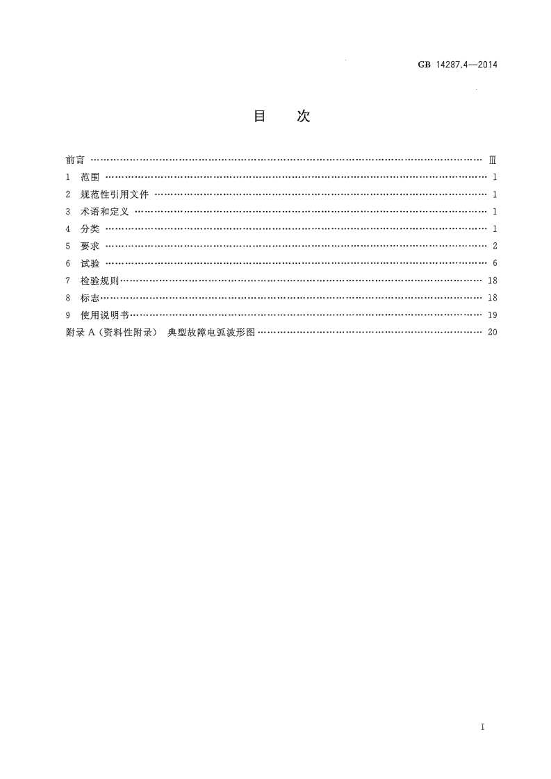 GB14287.4-2014 电气火灾监控系统 第4部分故障电弧探测器.pdf 第2页