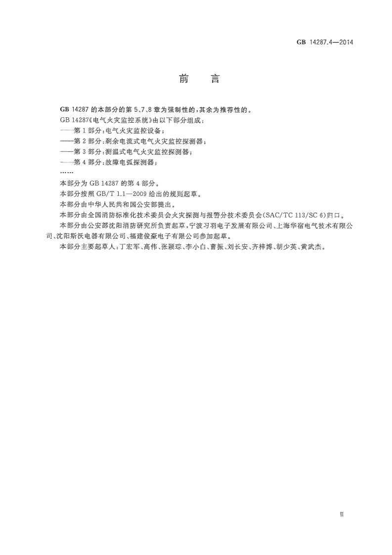 GB14287.4-2014 电气火灾监控系统 第4部分故障电弧探测器.pdf 第3页