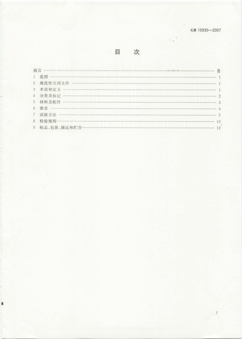 GB15930-2007 建筑通风和排烟系统用防火阀门.pdf 第2页