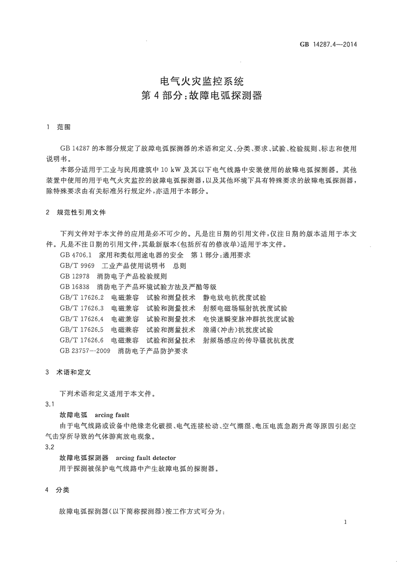 GB14287.4-2014 电气火灾监控系统 第4部分故障电弧探测器.pdf 第5页