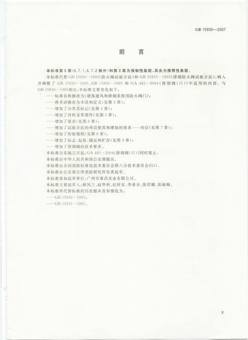GB15930-2007 建筑通风和排烟系统用防火阀门.pdf 第3页