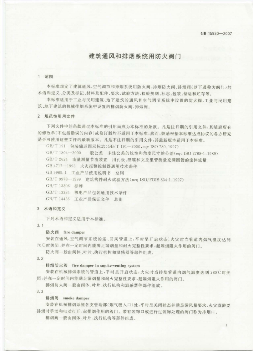 GB15930-2007 建筑通风和排烟系统用防火阀门.pdf 第4页