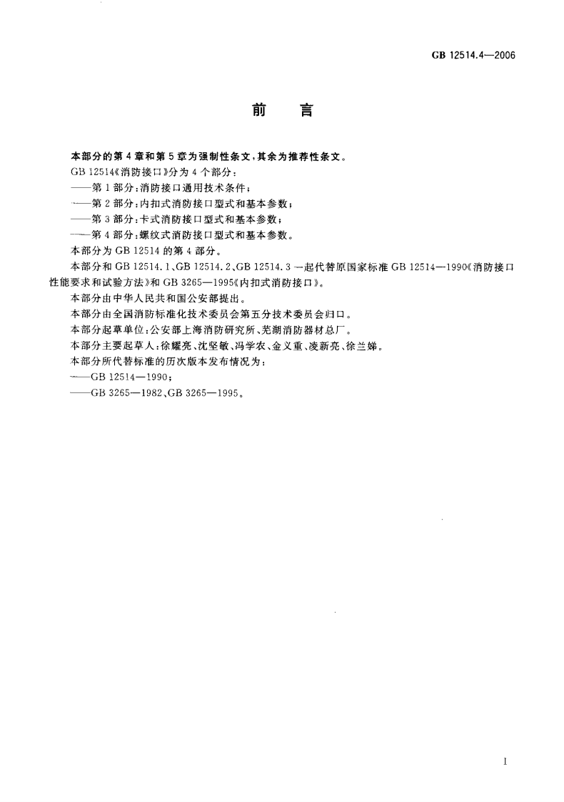 GB12514.4-2006 消防接口 第4部分 螺纹式消防接口型式和基本参数.pdf 第2页