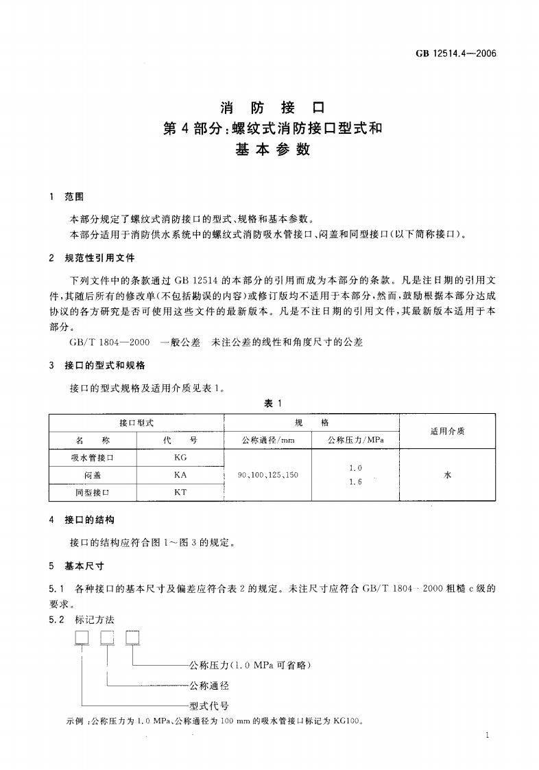 GB12514.4-2006 消防接口 第4部分 螺纹式消防接口型式和基本参数.pdf 第3页