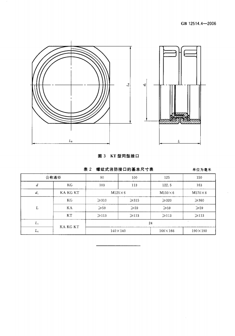 GB12514.4-2006 消防接口 第4部分 螺纹式消防接口型式和基本参数.pdf 第5页