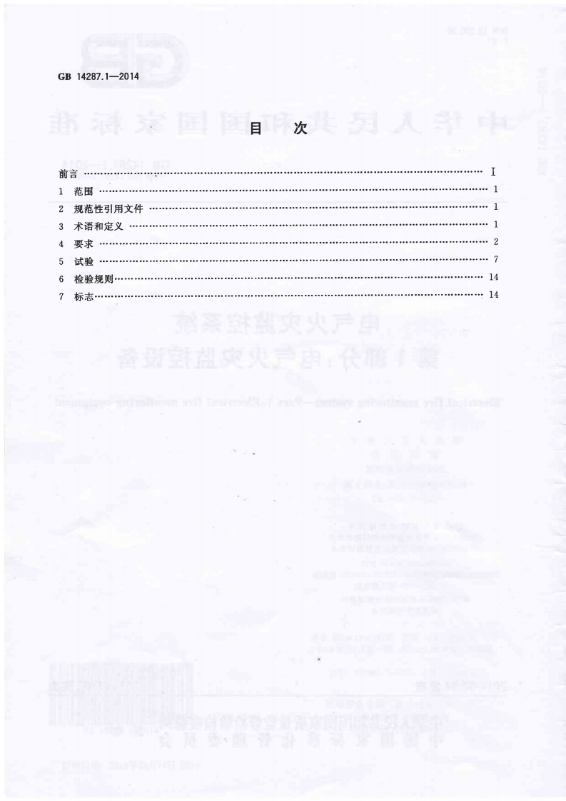 GB14287.1-2014 电气火灾监控系统 第1部分 电气火灾监控设备.PDF 第2页