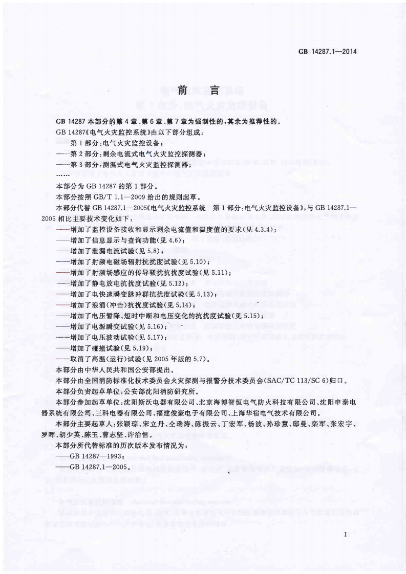 GB14287.1-2014 电气火灾监控系统 第1部分 电气火灾监控设备.PDF 第3页