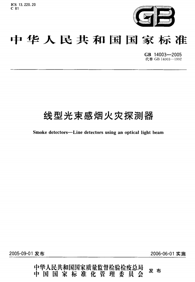 GB14003-2005 线型光束感烟火灾探测器.pdf 第1页