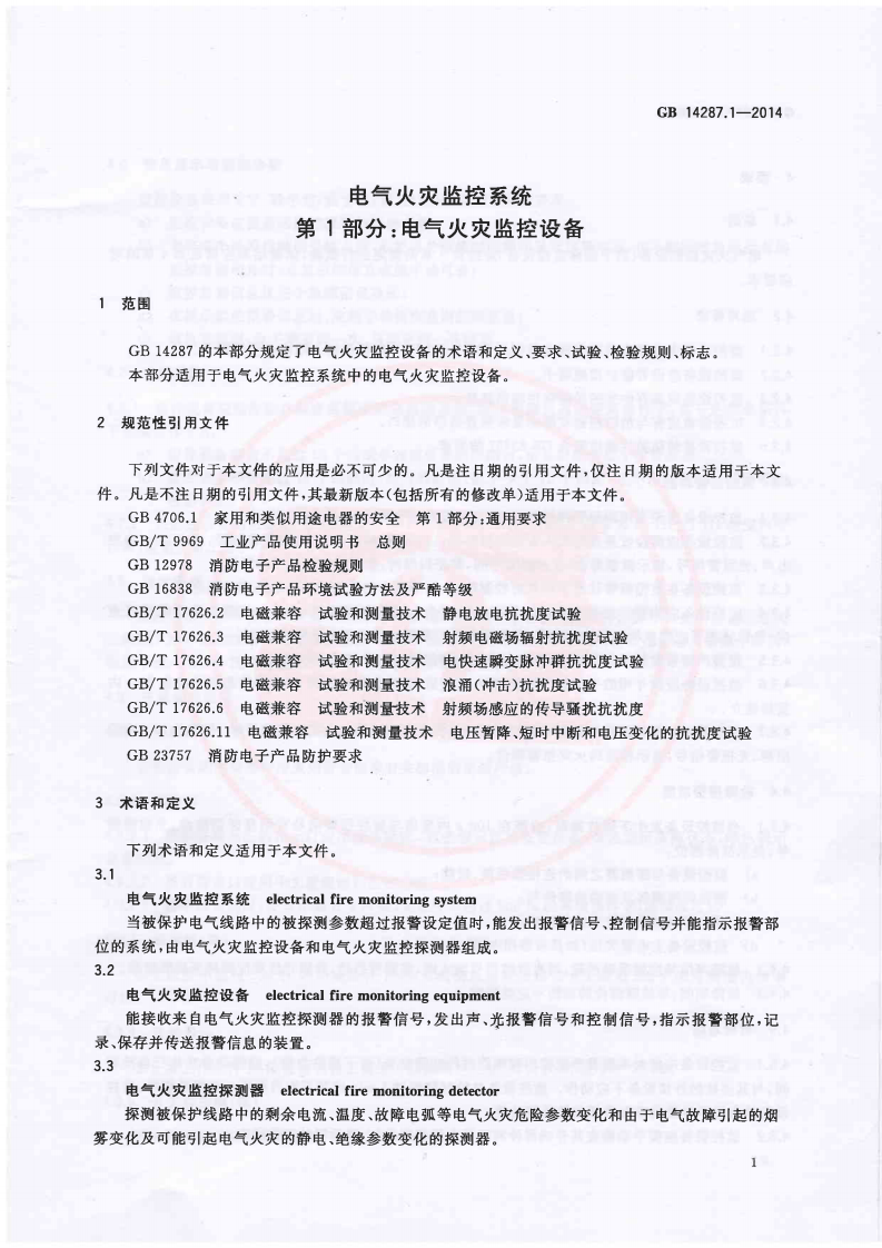 GB14287.1-2014 电气火灾监控系统 第1部分 电气火灾监控设备.PDF 第4页