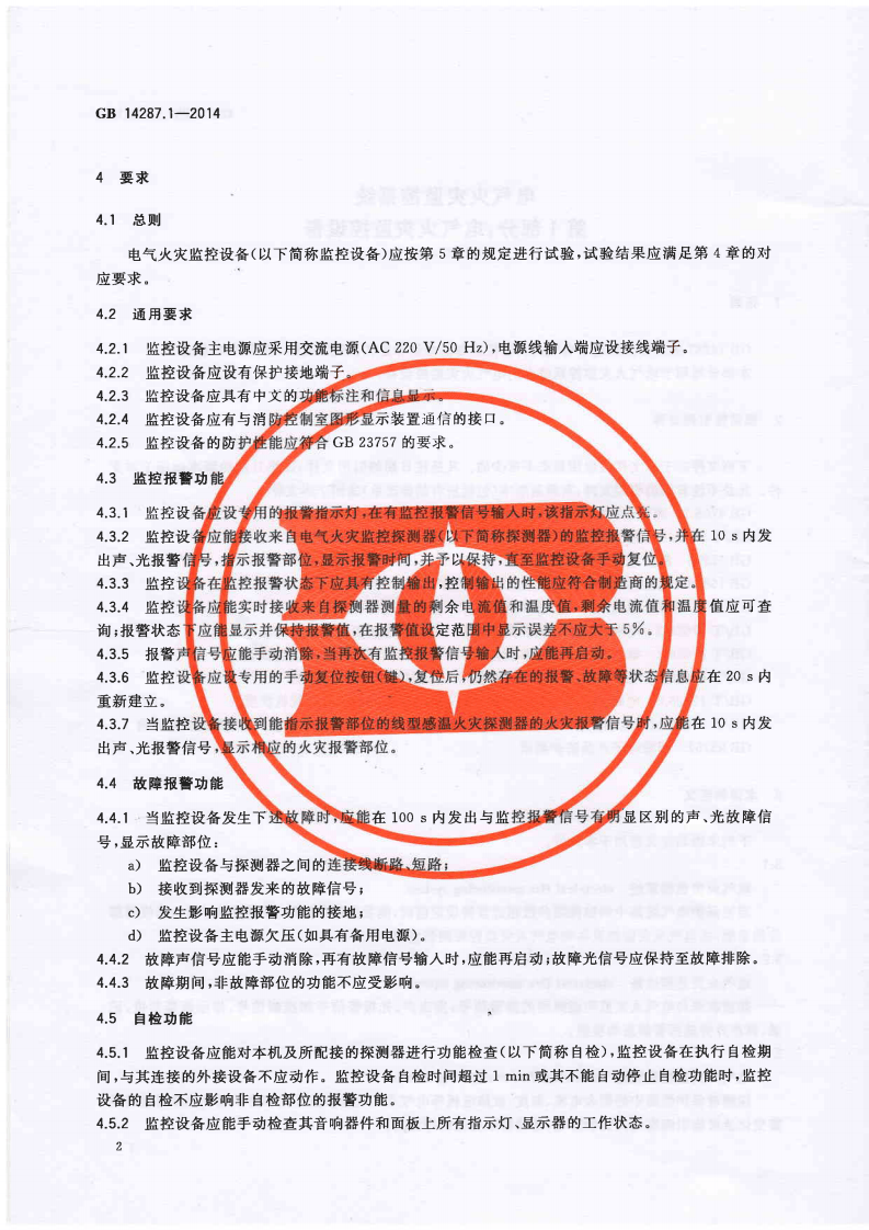 GB14287.1-2014 电气火灾监控系统 第1部分 电气火灾监控设备.PDF 第5页
