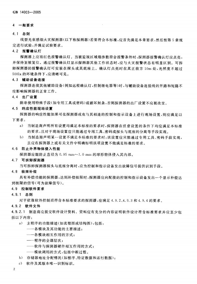 GB14003-2005 线型光束感烟火灾探测器.pdf 第5页