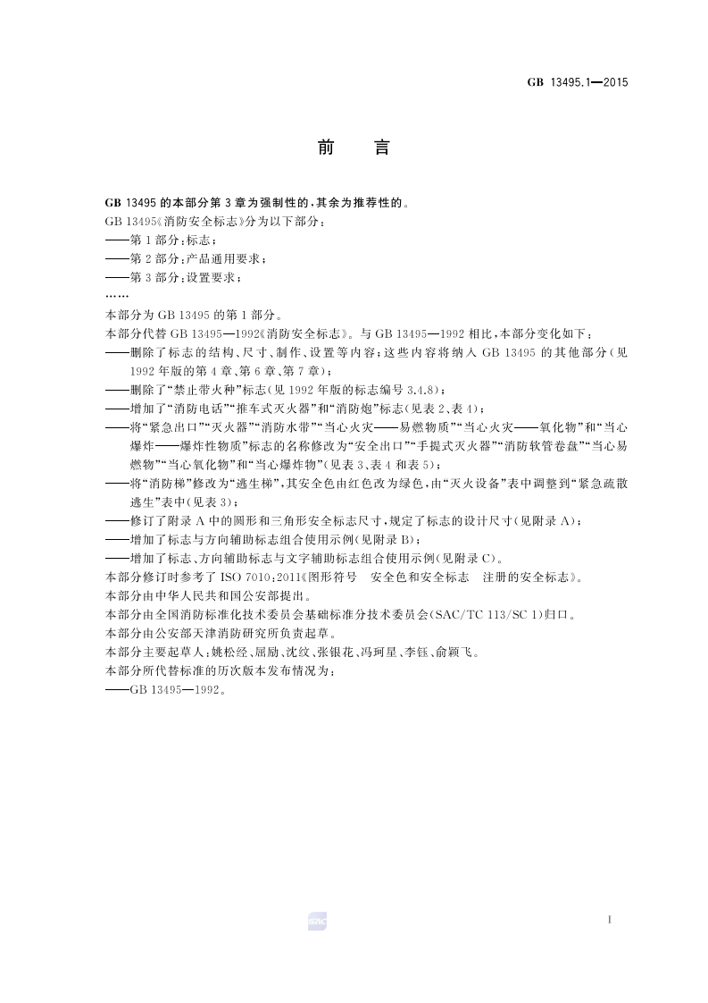 GB13495.1-2015 消防安全标志 第1部分标志.pdf 第2页