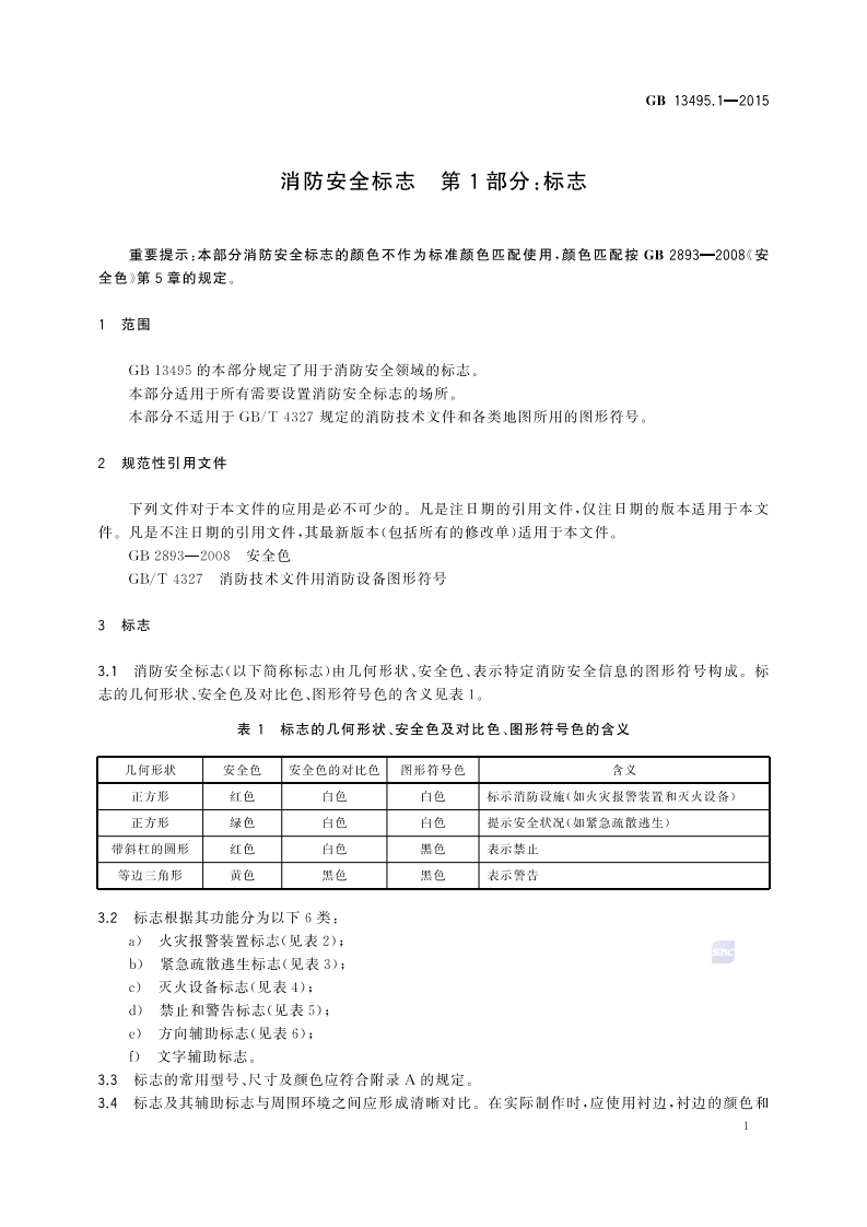 GB13495.1-2015 消防安全标志 第1部分标志.pdf 第3页