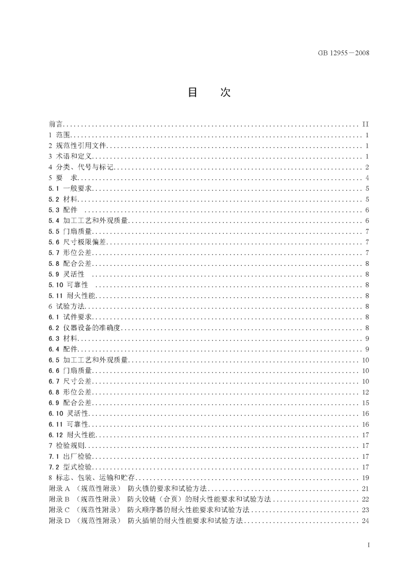 GB12955-2008 防火门.pdf 第3页