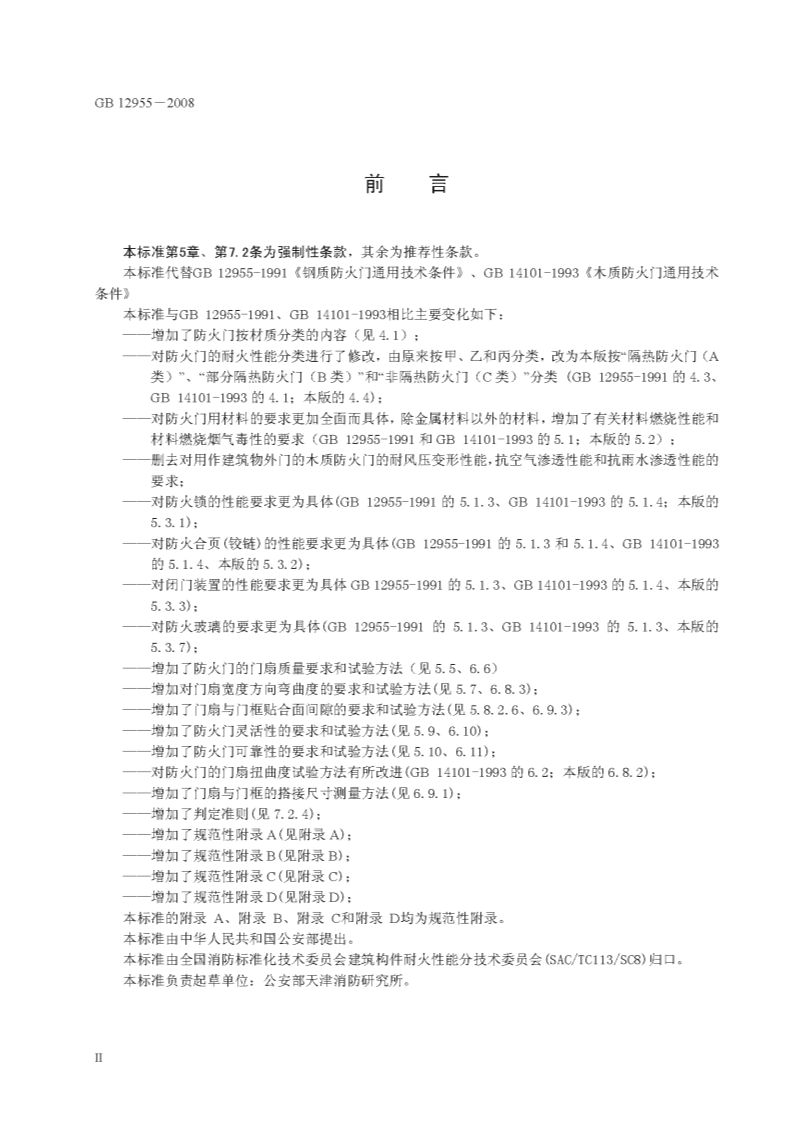 GB12955-2008 防火门.pdf 第4页