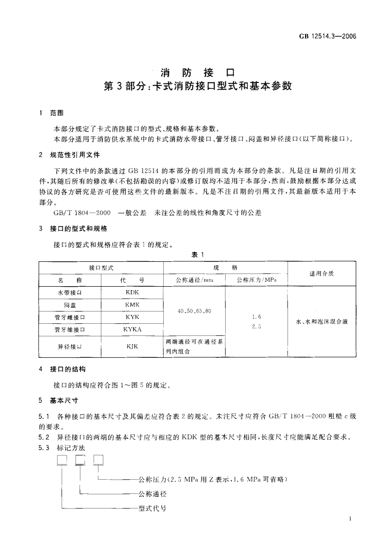 GB12514.3-2006 消防接口 第3部分 卡式消防接口型式和基本参数.pdf 第3页