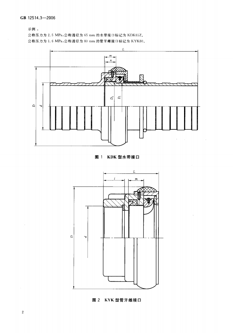 GB12514.3-2006 消防接口 第3部分 卡式消防接口型式和基本参数.pdf 第4页