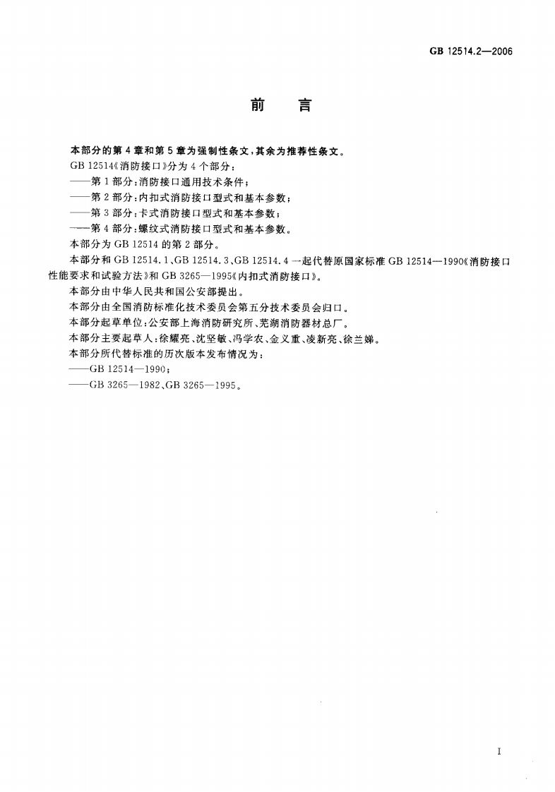 GB12514.2-2006 消防接口 第2部分 内扣式消防接口型式和基本参数.pdf 第2页