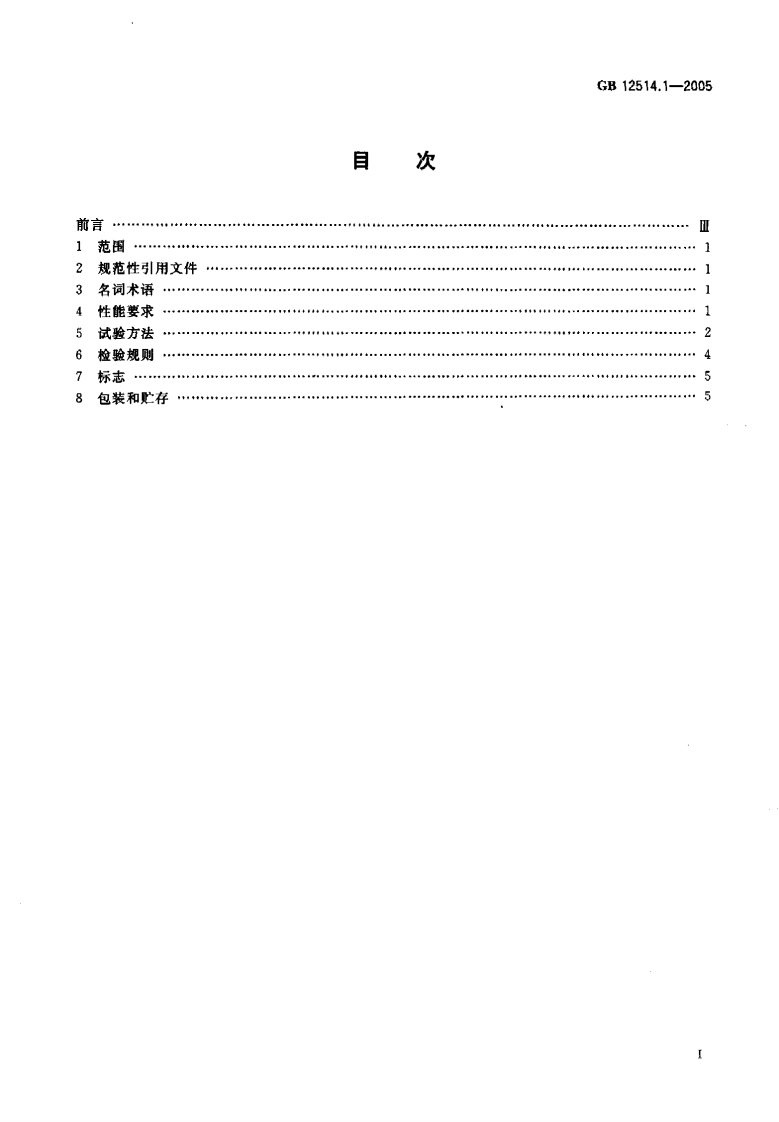 GB12514.1-2005 消防接口 第1部分消防接口通用技术条件.pdf 第2页