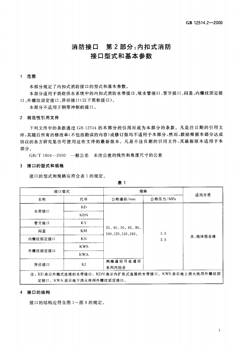 GB12514.2-2006 消防接口 第2部分 内扣式消防接口型式和基本参数.pdf 第3页