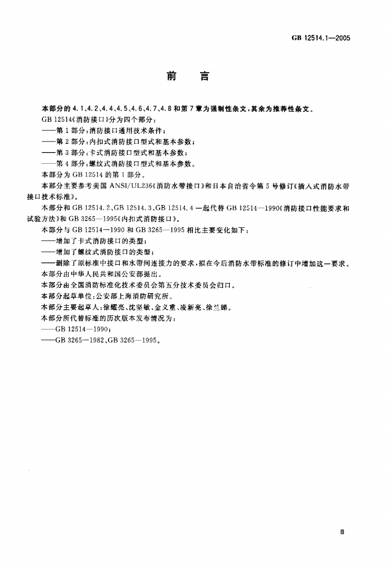 GB12514.1-2005 消防接口 第1部分消防接口通用技术条件.pdf 第3页