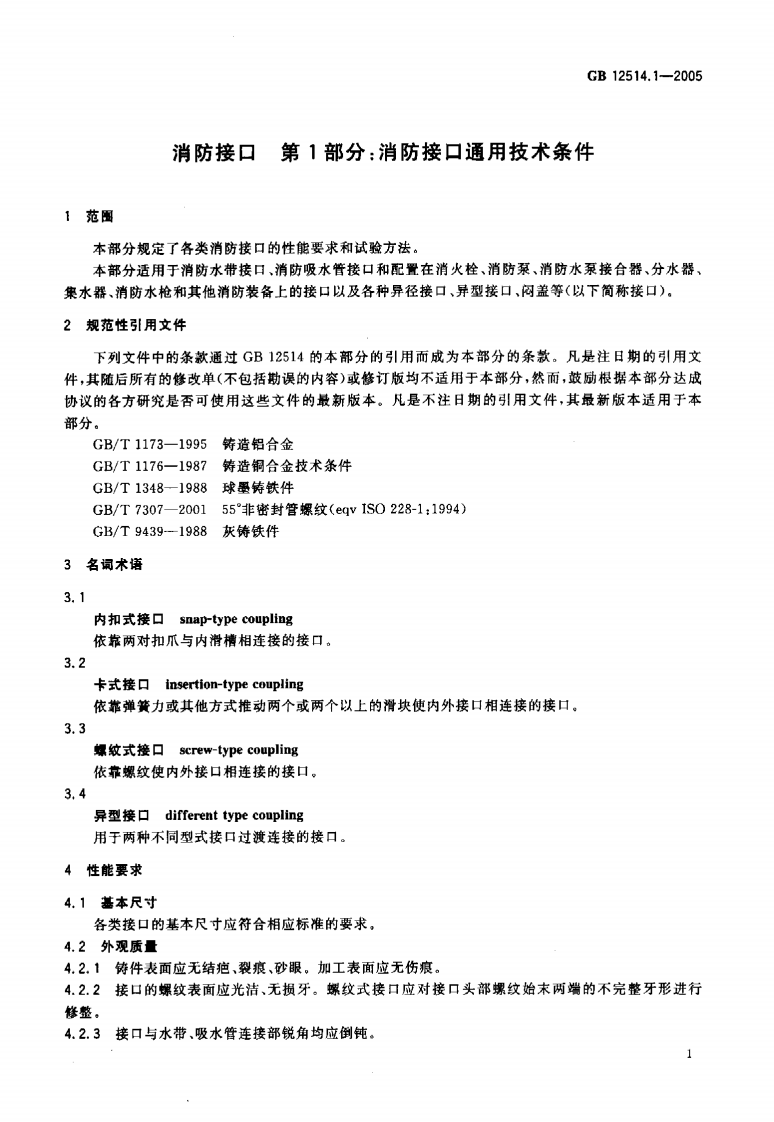 GB12514.1-2005 消防接口 第1部分消防接口通用技术条件.pdf 第4页