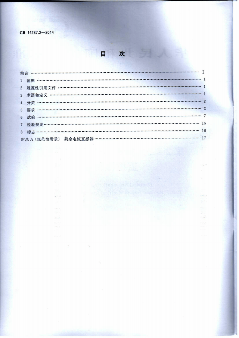 GB14287.2-2014 电气火灾监控系统 第2部分剩余电流式电气火灾监控探测器.pdf 第2页
