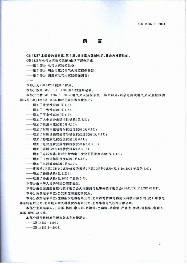 GB14287.2-2014 电气火灾监控系统 第2部分剩余电流式电气火灾监控探测器.pdf 第3页