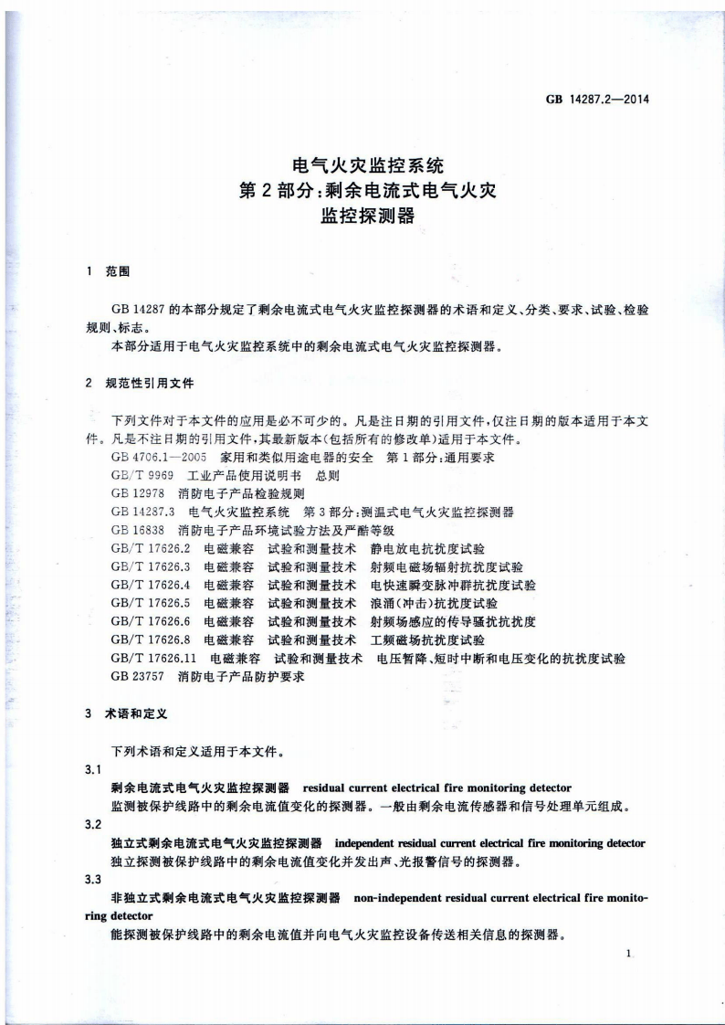GB14287.2-2014 电气火灾监控系统 第2部分剩余电流式电气火灾监控探测器.pdf 第4页