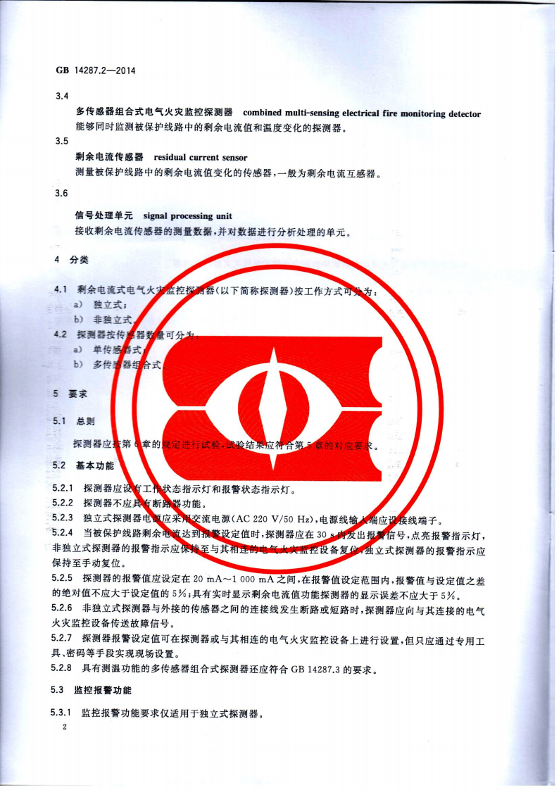 GB14287.2-2014 电气火灾监控系统 第2部分剩余电流式电气火灾监控探测器.pdf 第5页