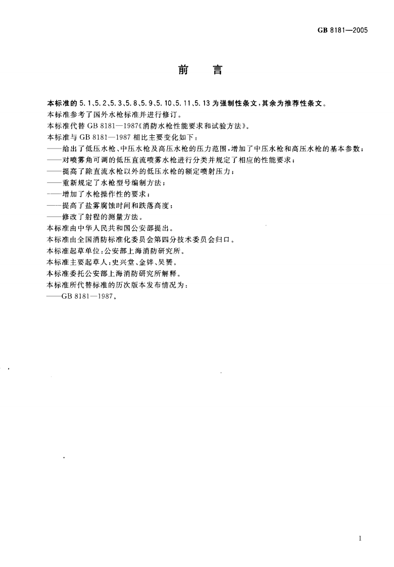 GB8181-2005 消防水枪.pdf 第2页