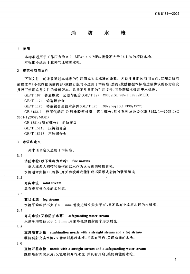 GB8181-2005 消防水枪.pdf 第3页