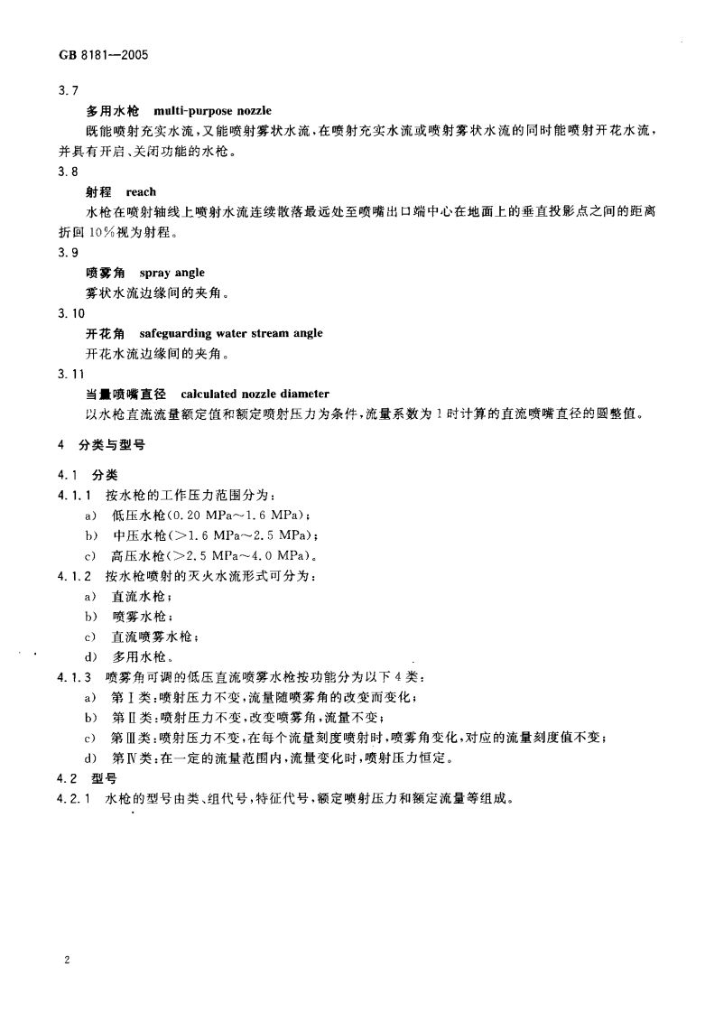 GB8181-2005 消防水枪.pdf 第4页