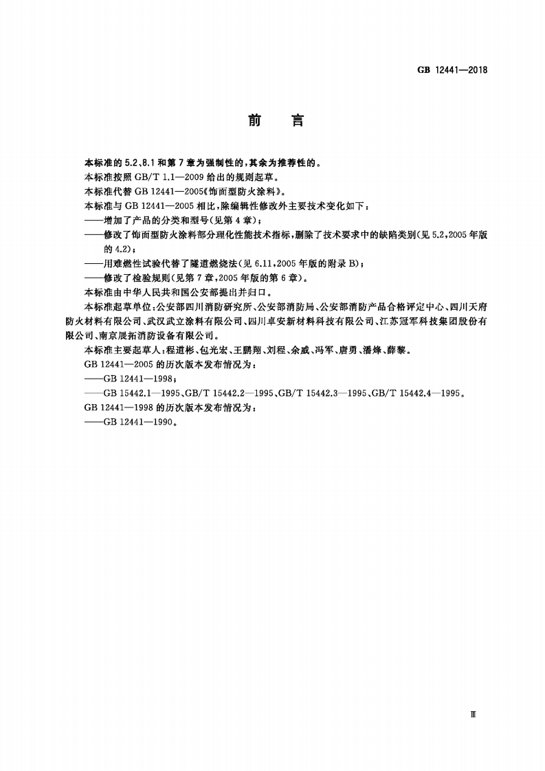 GB12441-2018  饰面型防火涂料.pdf 第3页