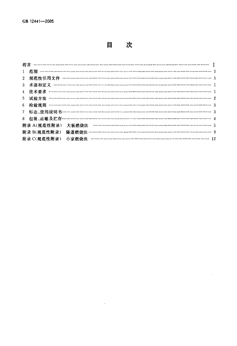 GB12441-2005 饰面型防火涂料.pdf 第2页