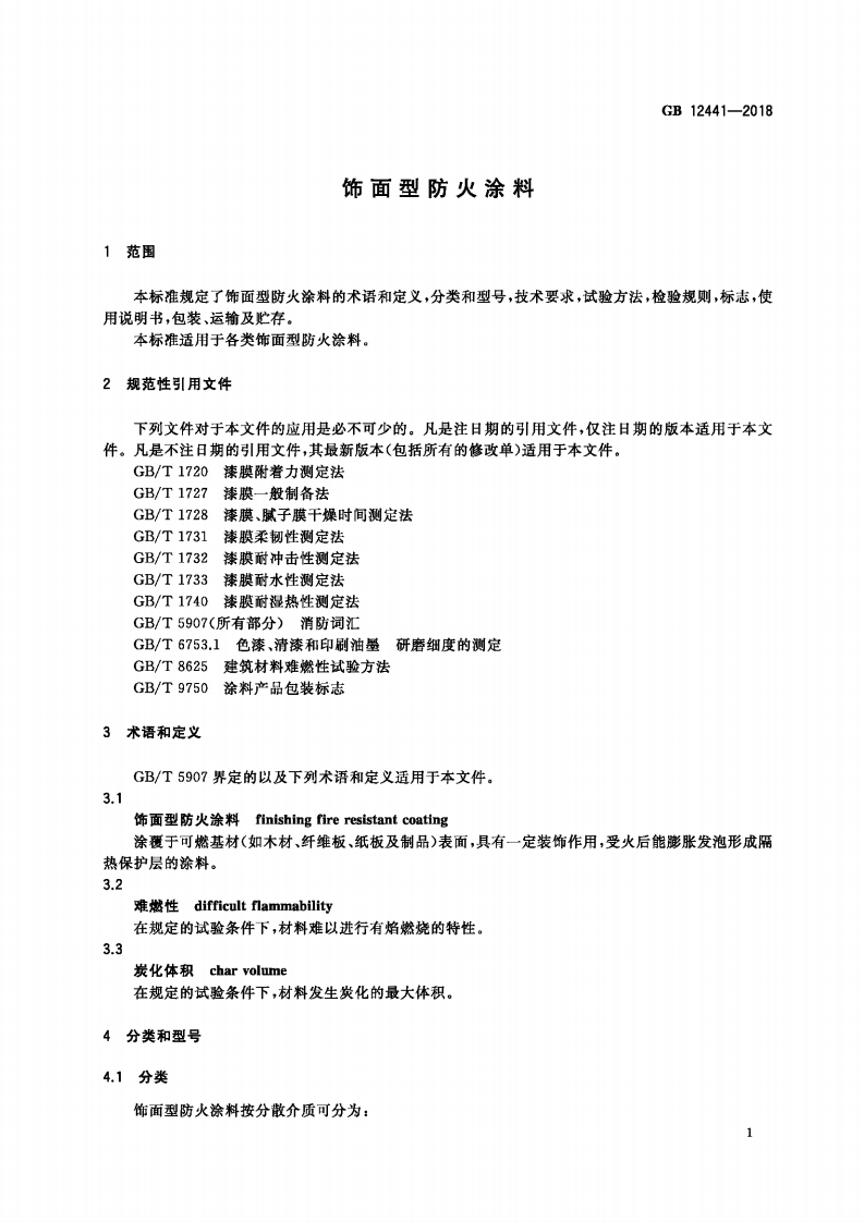GB12441-2018  饰面型防火涂料.pdf 第4页