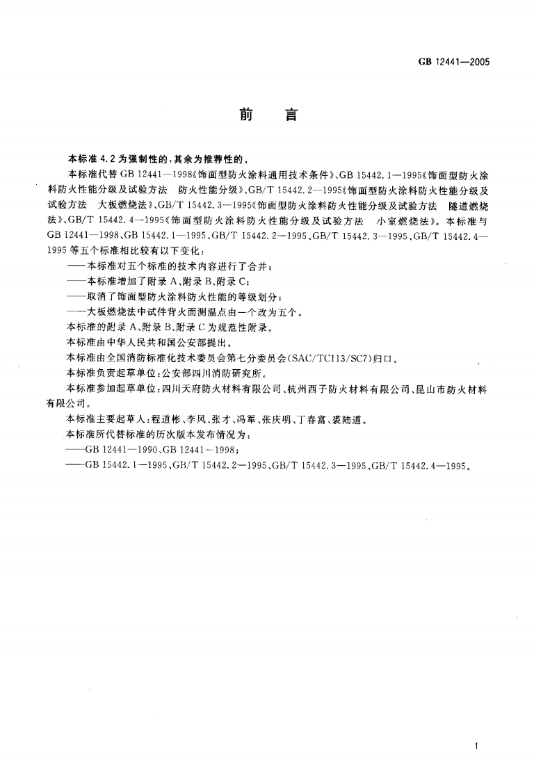 GB12441-2005 饰面型防火涂料.pdf 第3页