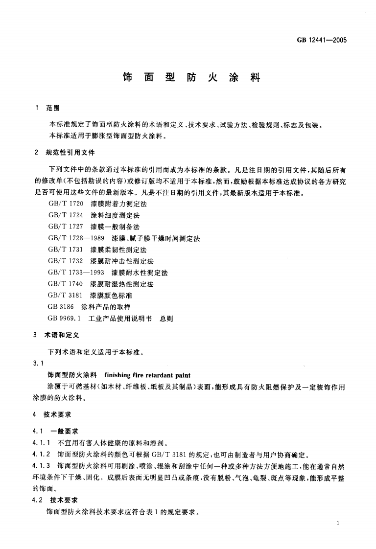 GB12441-2005 饰面型防火涂料.pdf 第4页
