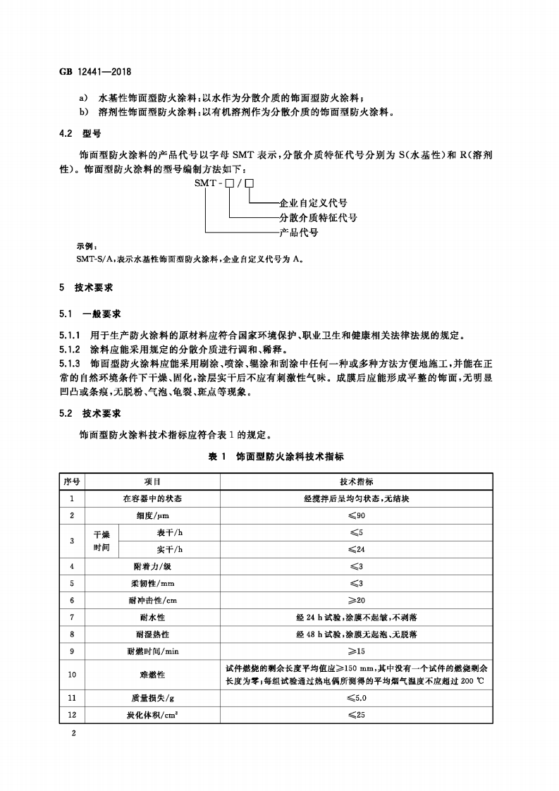 GB12441-2018  饰面型防火涂料.pdf 第5页