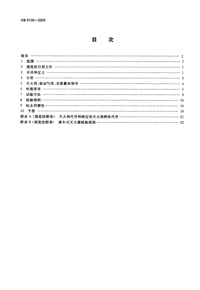 GB8109-2005 推车式灭火器.pdf 第2页